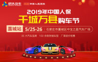 2019年中國人保千城萬縣購車節(jié)藁城站5月展