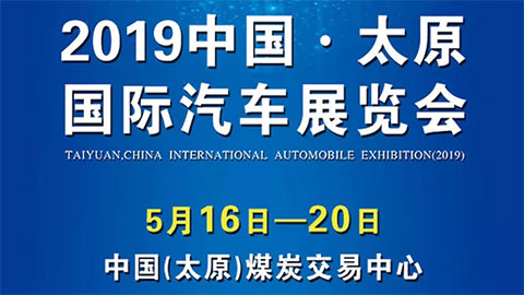 2019中国·太原国际汽车展览会