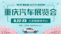 2019重慶第五屆汽車展覽會(huì)
