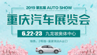 2019重慶第五屆汽車展覽會(huì)