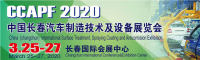 2020中国长春汽车制造技术及设备展览会