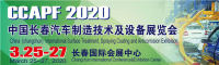 2020中國長春汽車制造技術(shù)及設(shè)備展覽會