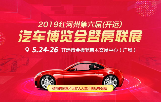 2019红河州第六届(开远）汽车博览会暨房联展