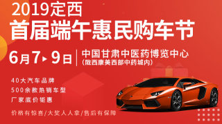 2019定西首屆端午惠民購車節(jié)