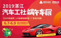 2019湛江汽車(chē)工社端午車(chē)展