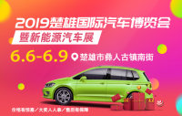 2019楚雄國際汽車博覽會暨新能源汽車展