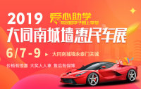 2019大同南城墻惠民車展