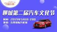 2019聊城第二屆汽車文化節(jié)