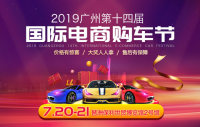 2019廣州第十四屆國(guó)際電商購(gòu)車節(jié)