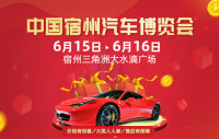 2019中国宿州汽车博览会