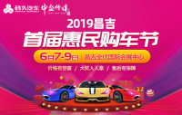 2019昌吉首屆惠民購車節(jié)