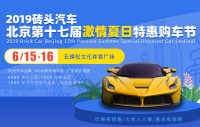 2019磚頭汽車北京第十七屆激情夏日特惠購車節(jié)