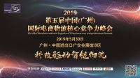 2019 第五届中国（广州）国际电商物流核心竞争力峰会
