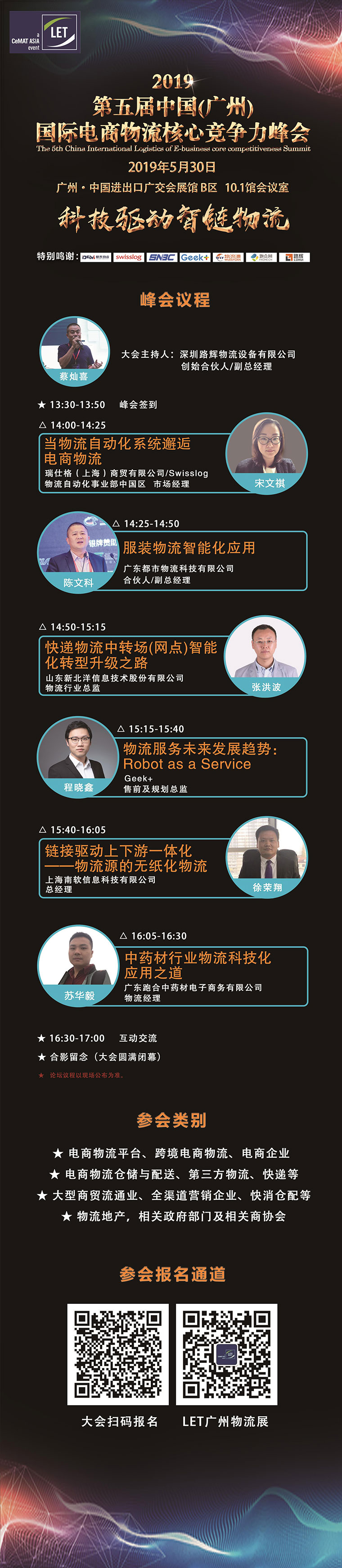 广州电商物流核心竞争力峰会流程海报