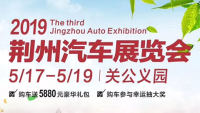 2019第三届荆州汽车展览会