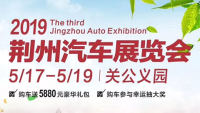2019第三屆荊州汽車(chē)展覽會(huì)