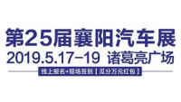 2019第二十五屆襄陽汽車展