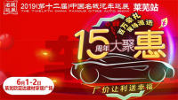 2019（第十二届）中国名城汽车巡展莱芜站