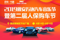 2019雅安萬達(dá)年中慶汽車音樂節(jié)暨第二屆人保購車節(jié)
