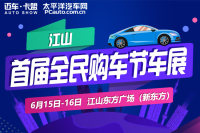 2019江山首屆汽車全民購(gòu)車節(jié)車展