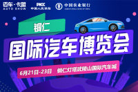 2019铜仁国际汽车博览会