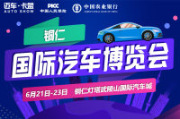 2019銅仁國際汽車博覽會