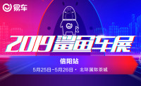 2019易车鲨鱼车展信阳站
