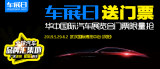 「車展日」邀您看車展 2019華中國際車展門票限量搶