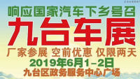 2019人保长春车展九台站