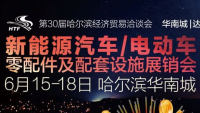 2019哈爾濱新能源汽車、電動車、零配件及配套設(shè)備展覽會