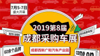 2019第八屆成都采購(gòu)車展