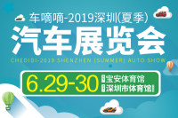 2019深圳（夏季）汽車展覽會(huì)