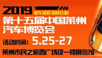 2019第十五屆萊州月季花節(jié)汽車博覽會(huì)
