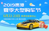 2019貴港夏季大型購車節(jié)