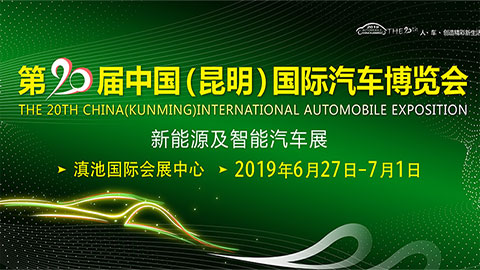 2019第20届中国(昆明）国际汽车博览会暨新能源及智能汽车展