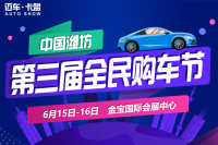 2019濰坊人保第三屆購(gòu)車(chē)節(jié)