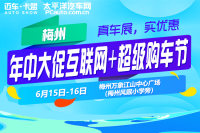 2019梅州年中大促互聯(lián)網(wǎng)+超級購車節(jié)