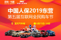 中國人保2019東營第五屆互聯(lián)網全民購車節(jié)