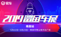 2019易车鲨鱼车展南昌站