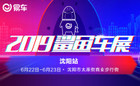 2019易车鲨鱼车展沈阳站