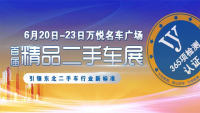 2019沈陽萬悅名車廣場首屆精品二手車展