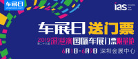 「車展日」邀您看車展 2019深港澳國際車展門票限量搶