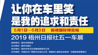 2019梧州日报社五一车展