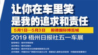 2019梧州日?qǐng)?bào)社五一車(chē)展