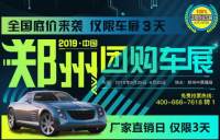 2019中國·鄭州廠價直銷團購車展