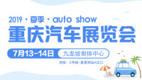 2019重慶夏季汽車展覽會(huì)