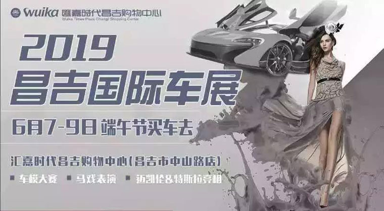 昌吉国际车展