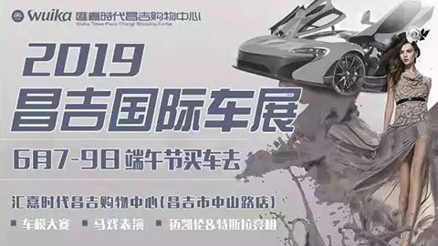 2019昌吉国际车展