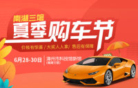 2019漳州南湖三館夏季購(gòu)車節(jié)