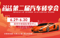 2019鄭州第二屆汽車磚享會